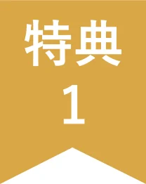 特典1
