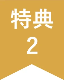 特典2