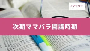 2026年10月開講｜ママバラ基礎講座と無料入門講座（10/13）のお知らせ