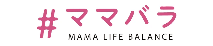 #ママバラ