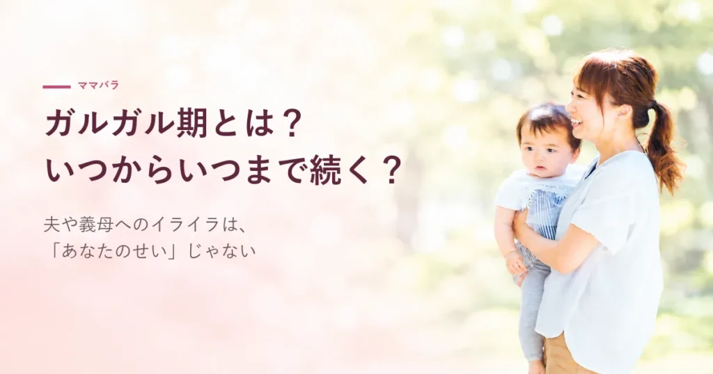 ガルガル期とは？いつからいつまで続く？夫や義母にイライラするのは「あなたのせい」じゃない