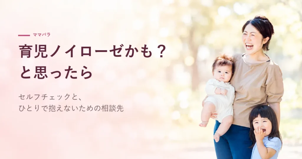育児ノイローゼかも？と思ったら｜セルフチェックと、ひとりで抱えないための相談先