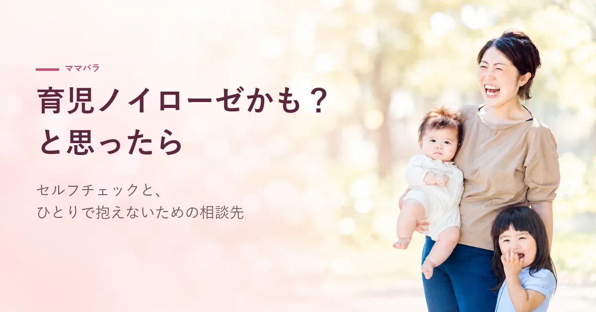 育児ノイローゼかも？と思ったら｜セルフチェックと、ひとりで抱えないための相談先