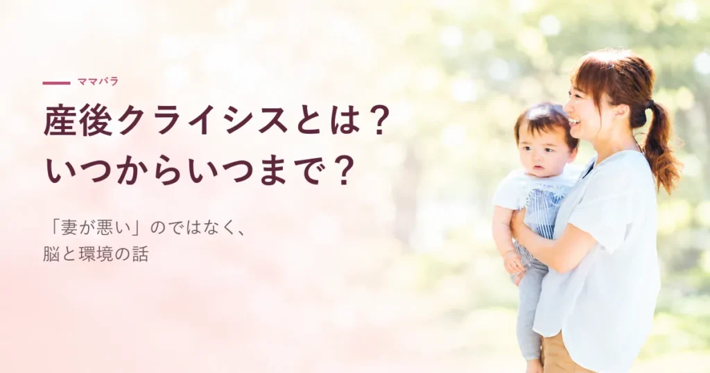 産後クライシスとは？いつからいつまで？「妻が悪い」のではなく、脳と環境の話