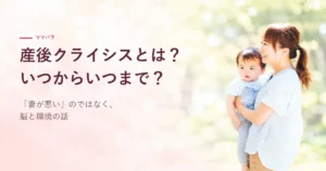 産後クライシスとは？いつからいつまで？「妻が悪い」のではなく、脳と環境の話
