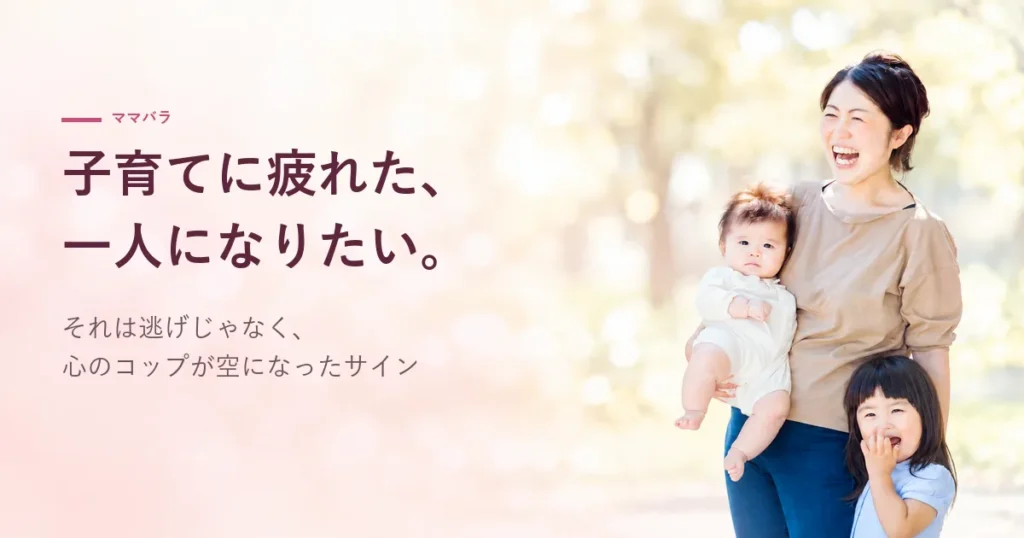 子育てに疲れた、一人になりたい。それは逃げじゃなく、心のコップが空になったサイン