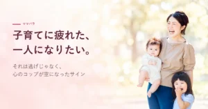 子育てに疲れた、一人になりたい。それは逃げじゃなく、心のコップが空になったサイン