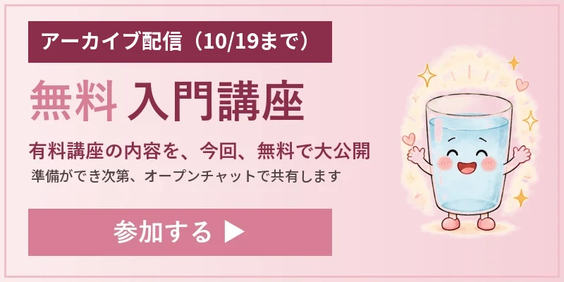 無料入門講座 アーカイブ配信(10/19まで・準備ができ次第オープンチャットで共有)|有料講座の内容を無料で大公開