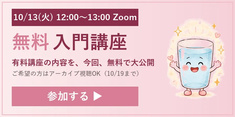 無料入門講座 10/13(火)12:00〜13:00 Zoom|有料講座の内容を無料で大公開